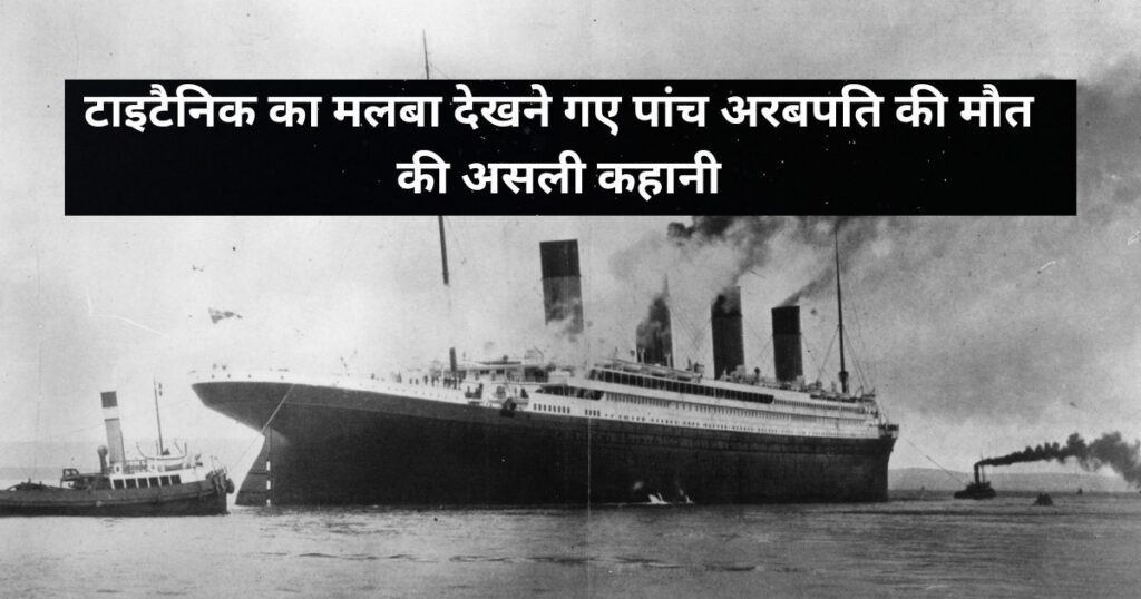 Titanic Tourist Submersive Accident