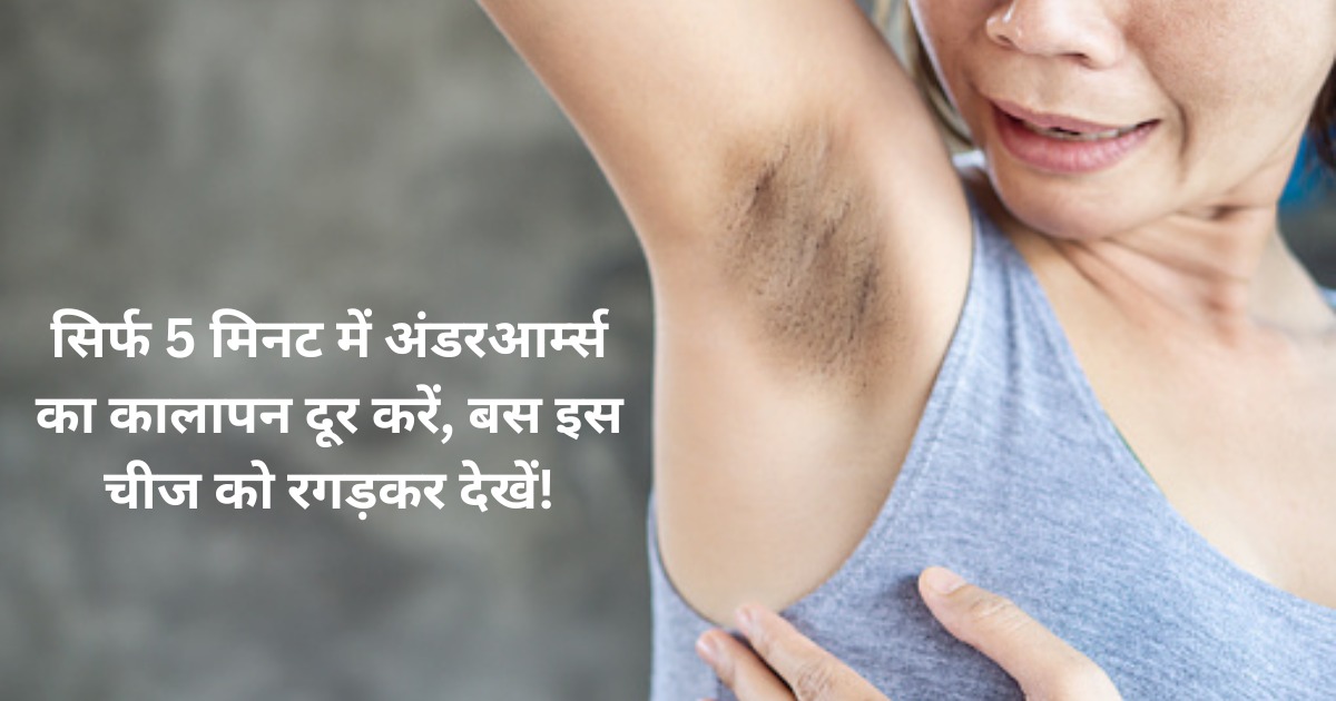Remedies for Dark Underarms in Hindi