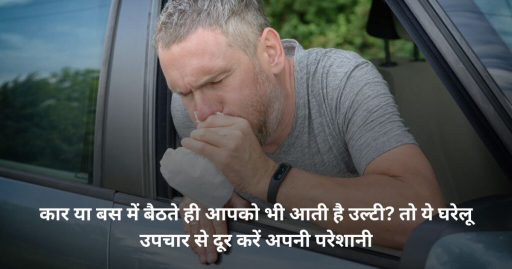 Home Remedies For Motion Sickness In Hindi